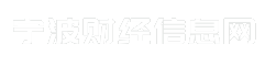 宁波财经信息网